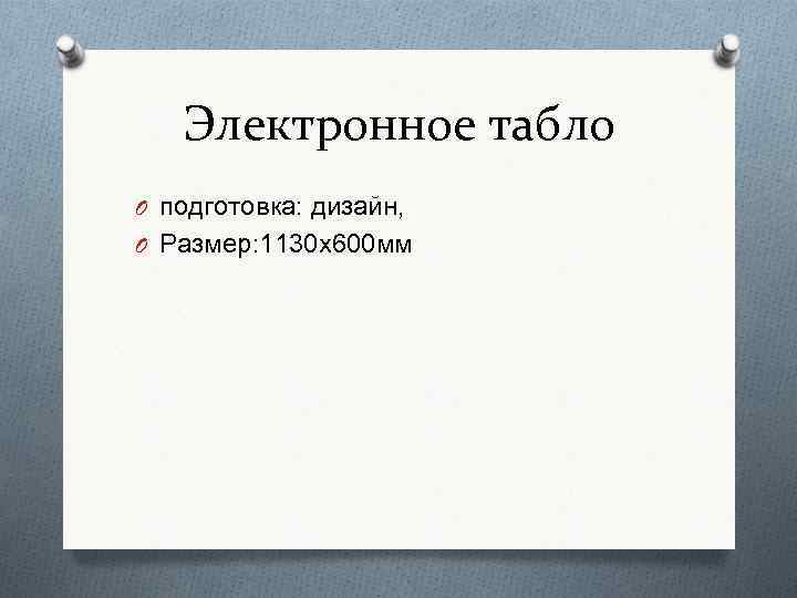 Электронное табло O подготовка: дизайн, O Размер: 1130 х600 мм 