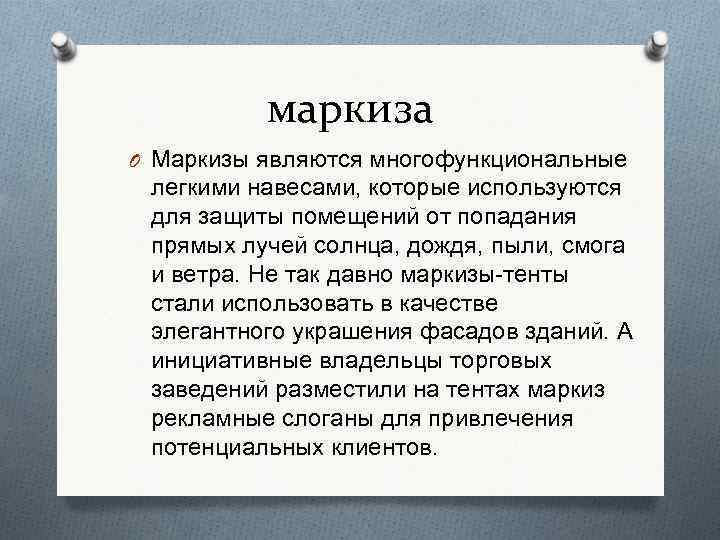 маркиза O Маркизы являются многофункциональные легкими навесами, которые используются для зaщиты помещений от попадания