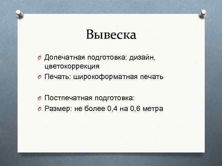 Вывеска O Допечатная подготовка: дизайн, цветокоррекция O Печать: широкоформатная печать O Постпечатная подготовка: O