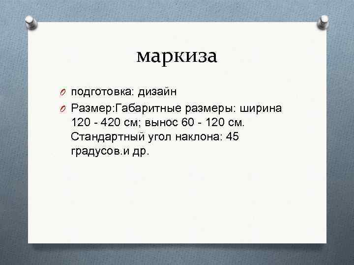 маркиза O подготовка: дизайн O Размер: Габаритные размеры: ширина 120 - 420 см; вынос