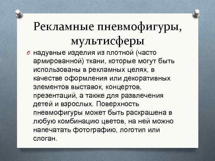 Рекламные пневмофигуры, мультисферы O надувные изделия из плотной (часто армированной) ткани, которые могут быть