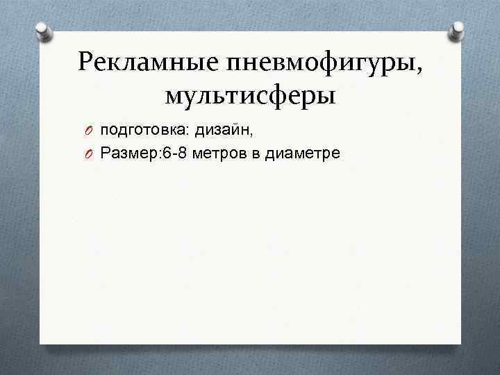 Рекламные пневмофигуры, мультисферы O подготовка: дизайн, O Размер: 6 -8 метров в диаметре 