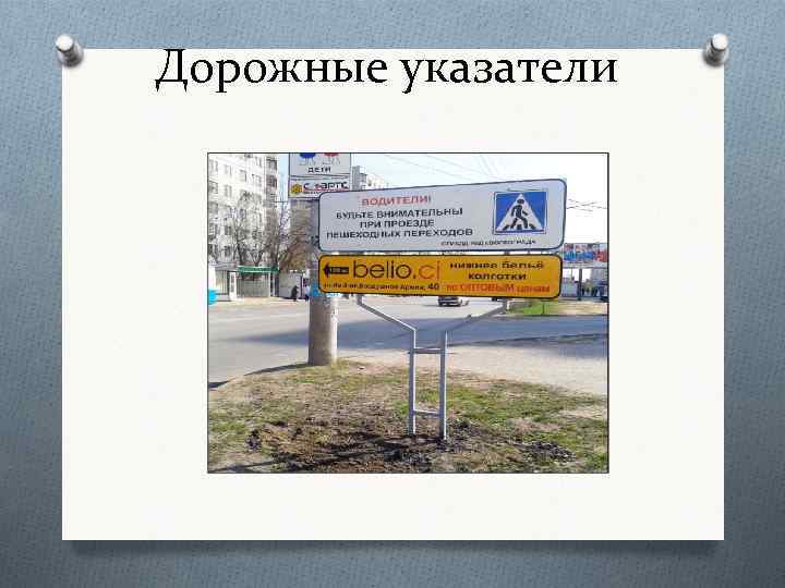 Дорожные указатели 