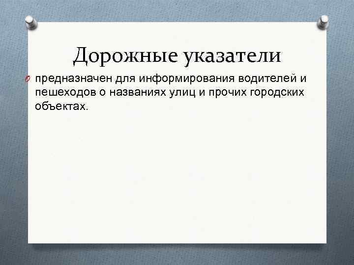 Дорожные указатели O предназначен для информирования водителей и пешеходов о названиях улиц и прочих