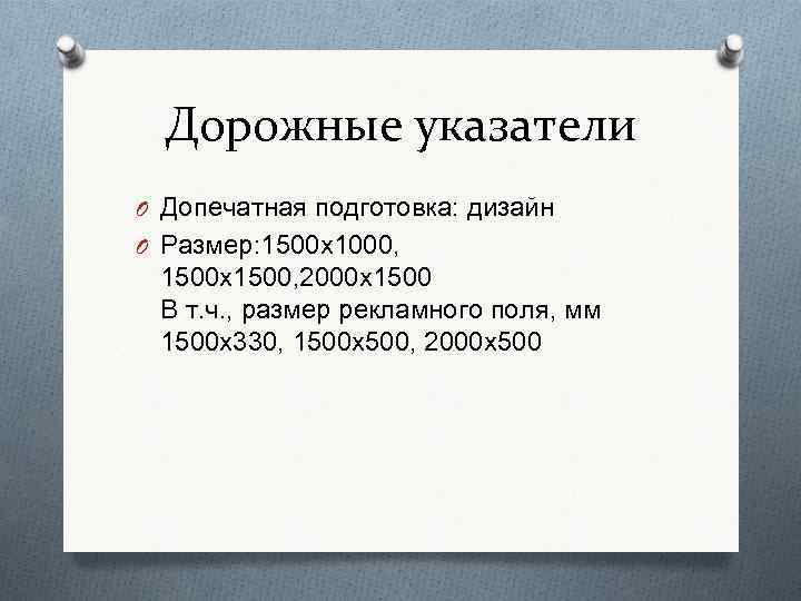 Дорожные указатели O Допечатная подготовка: дизайн O Размер: 1500 х1000, 1500 х1500, 2000 х1500