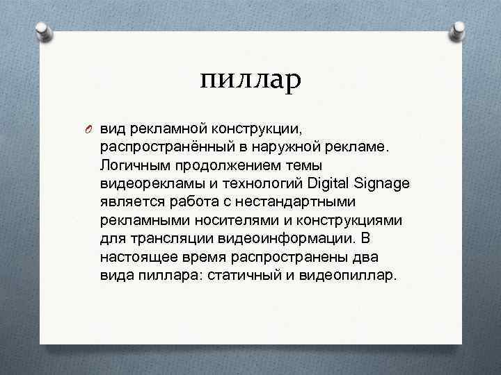 пиллар O вид рекламной конструкции, распространённый в наружной рекламе. Логичным продолжением темы видеорекламы и