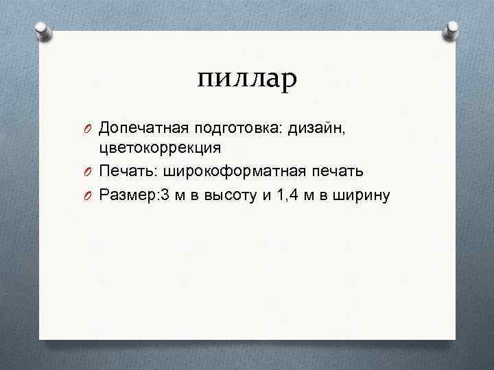 пиллар O Допечатная подготовка: дизайн, цветокоррекция O Печать: широкоформатная печать O Размер: 3 м