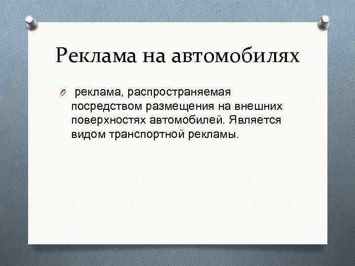 Реклама на автомобилях O реклама, распространяемая посредством размещения на внешних поверхностях автомобилей. Является видом