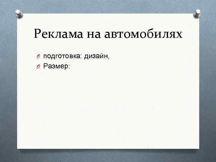 Реклама на автомобилях O подготовка: дизайн, O Размер: 