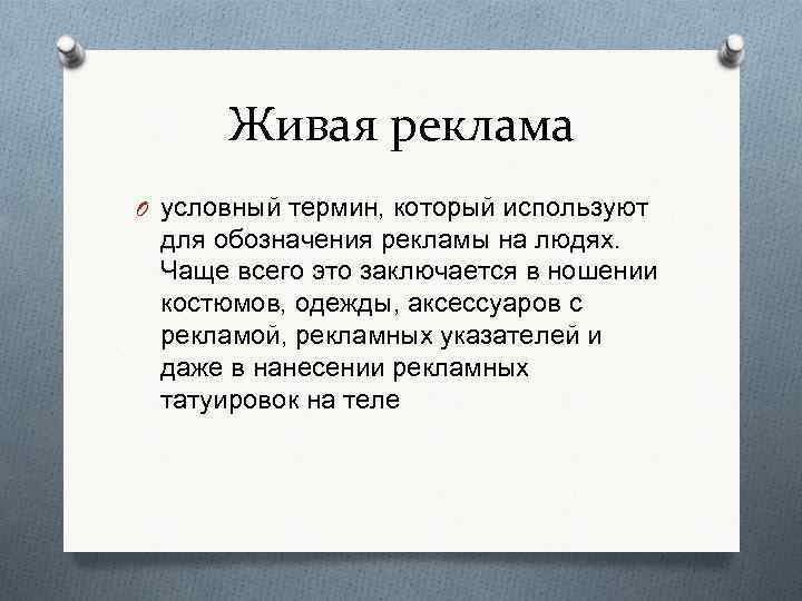 Живая реклама O условный термин, который используют для обозначения рекламы на людях. Чаще всего