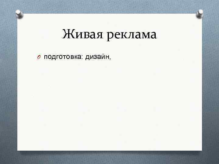 Живая реклама O подготовка: дизайн, 