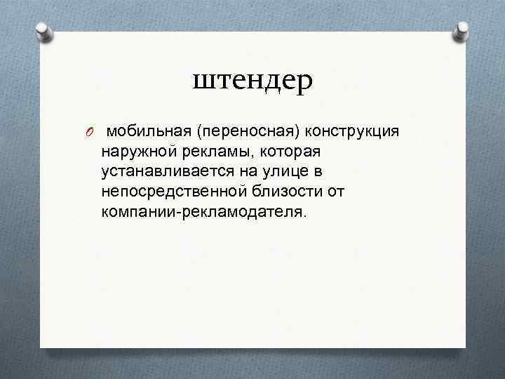 штендер O мобильная (переносная) конструкция наружной рекламы, которая устанавливается на улице в непосредственной близости