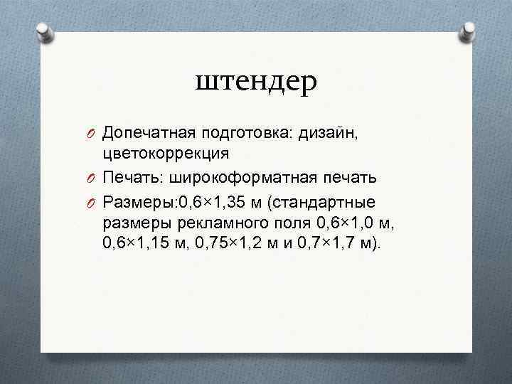 штендер O Допечатная подготовка: дизайн, цветокоррекция O Печать: широкоформатная печать O Размеры: 0, 6×