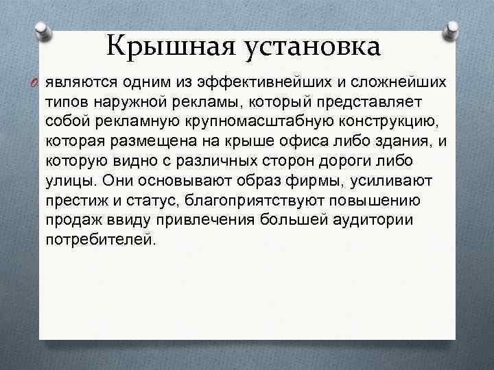 Крышная установка O являются одним из эффективнейших и сложнейших типов наружной рекламы, который представляет