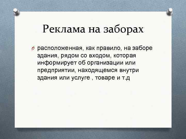 Реклама на заборах O расположенная, как правило, на заборе здания, рядом со входом, которая