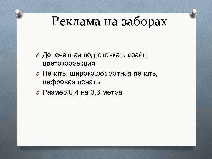 Реклама на заборах O Допечатная подготовка: дизайн, цветокоррекция O Печать: широкоформатная печать, цифровая печать