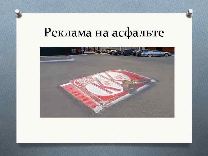 Реклама на асфальте 