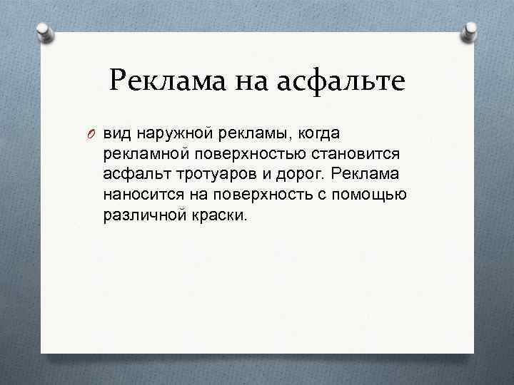 Реклама на асфальте O вид наружной рекламы, когда рекламной поверхностью становится асфальт тротуаров и