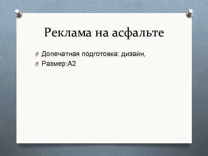 Реклама на асфальте O Допечатная подготовка: дизайн, O Размер: А 2 