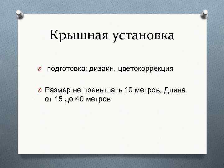 Крышная установка O подготовка: дизайн, цветокоррекция O Размер: не превышать 10 метров, Длина от