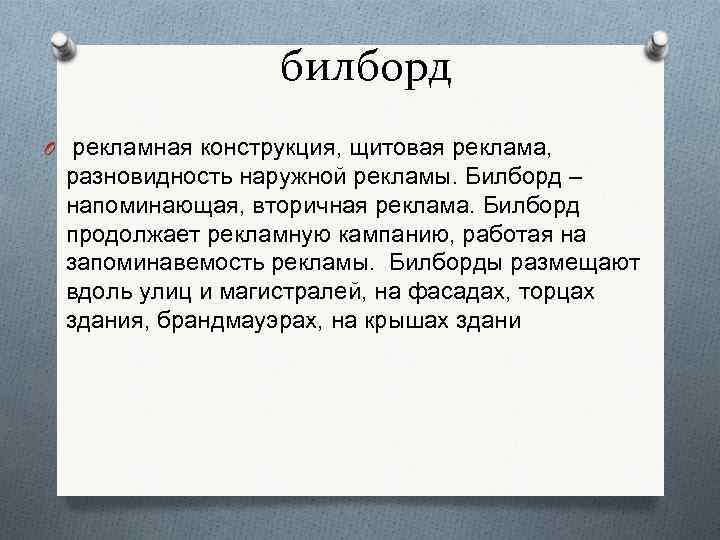 билборд O рекламная конструкция, щитовая реклама, разновидность наружной рекламы. Билборд – напоминающая, вторичная реклама.