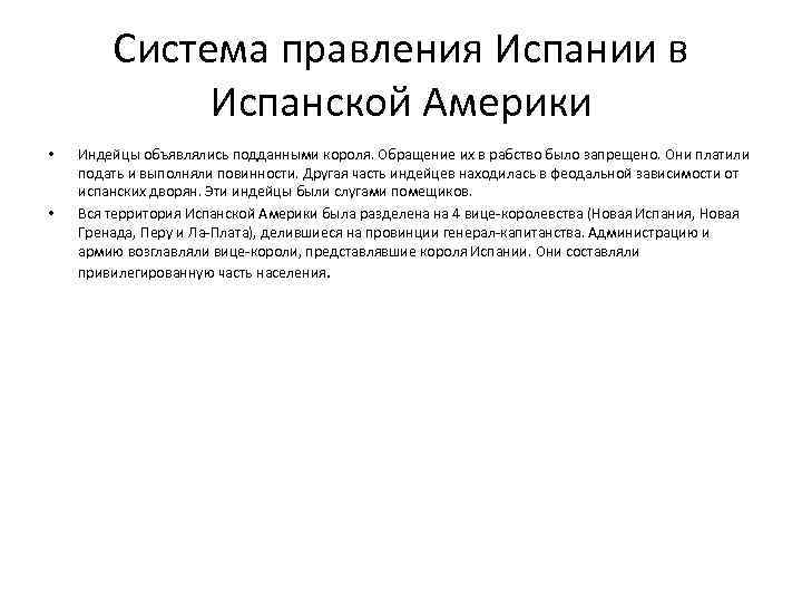 Система правления Испании в Испанской Америки • • Индейцы объявлялись подданными короля. Обращение их