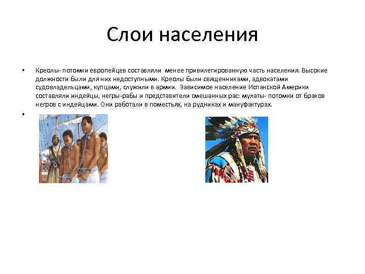 Коренные жители рима имеющие привилегированное правовое положение. Креолы это потомки. Потомки европейцев. Потомки европейцев и индейцев. Креолы в Латинской Америке.