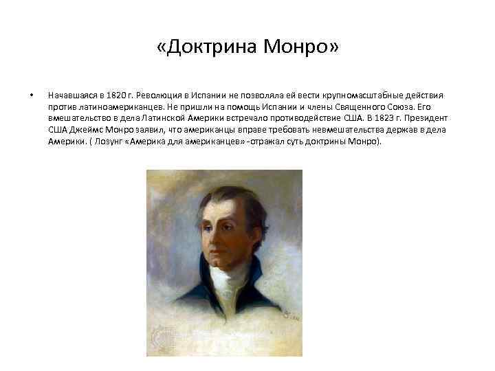  «Доктрина Монро» • Начавшаяся в 1820 г. Революция в Испании не позволяла ей