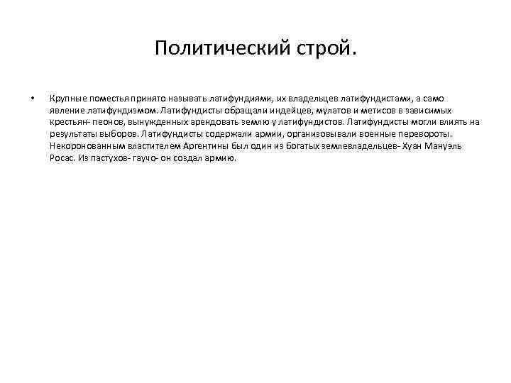 Политический строй. • Крупные поместья принято называть латифундиями, их владельцев латифундистами, а само явление