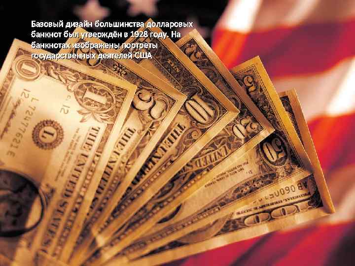 Базовый дизайн большинства долларовых банкнот был утверждён в 1928 году. На банкнотах изображены портреты
