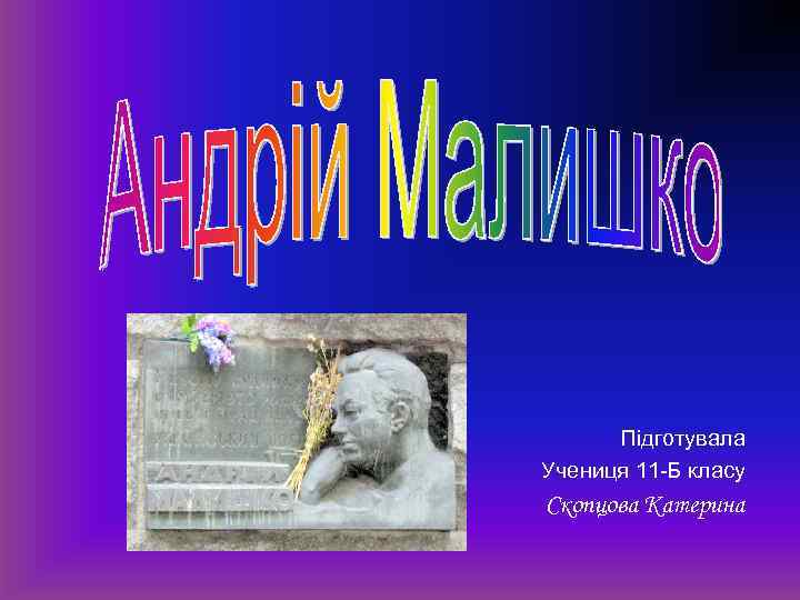 Підготувала Учениця 11 -Б класу Скопцова Катерина 