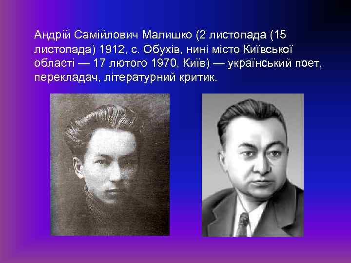 Андрій Самійлович Малишко (2 листопада (15 листопада) 1912, с. Обухів, нині місто Київської області