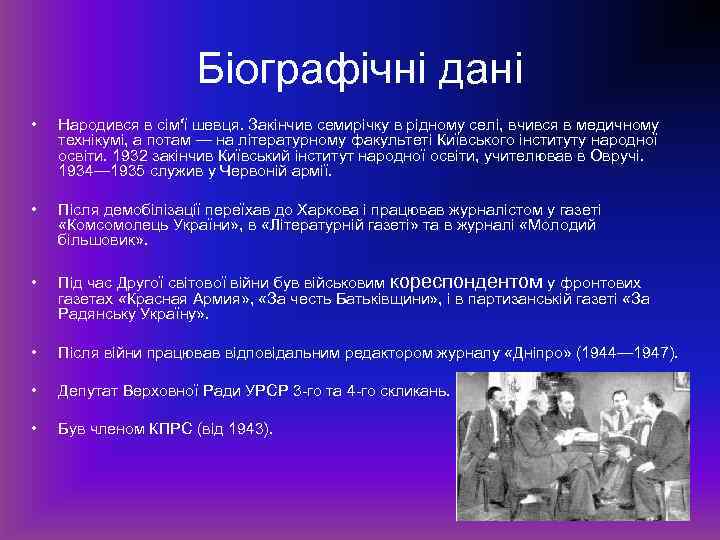 Біографічні дані • Народився в сім'ї шевця. Закінчив семирічку в рідному селі, вчився в