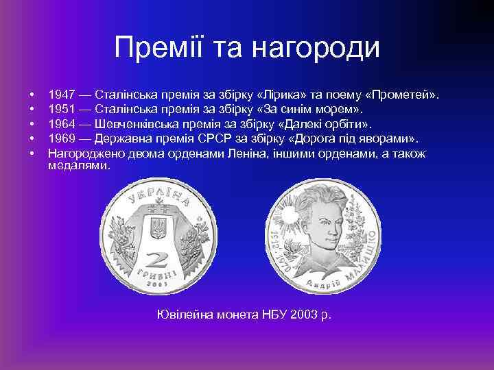 Премії та нагороди • • • 1947 — Сталінська премія за збірку «Лірика» та