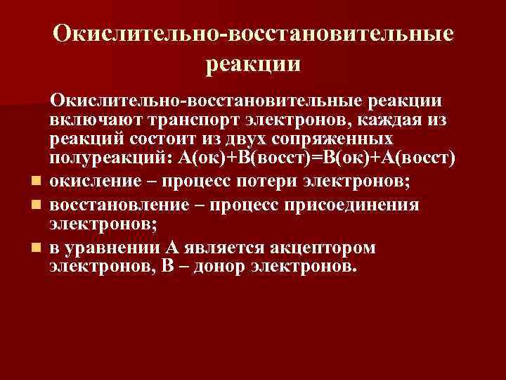 Окислительно-восстановительные реакции n n n Окислительно-восстановительные реакции включают транспорт электронов, каждая из реакций состоит