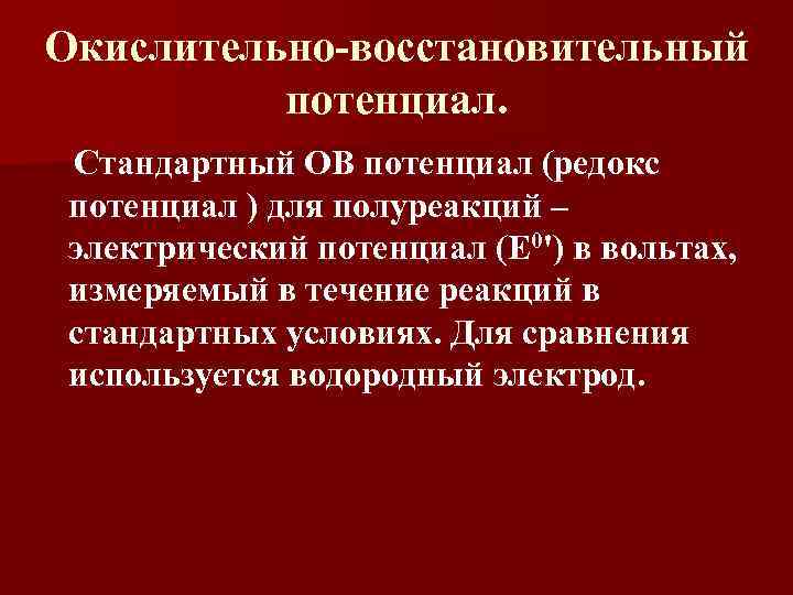 Окислительно-восстановительный потенциал. Стандартный ОВ потенциал (редокс потенциал ) для полуреакций – электрический потенциал (E