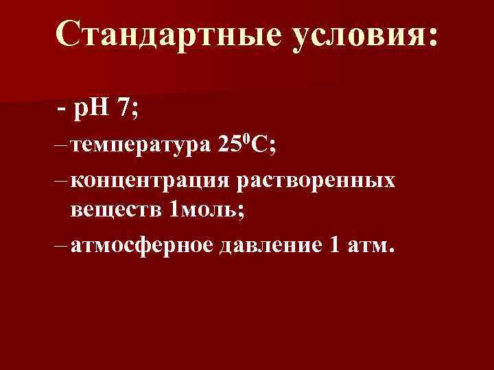 Стандартные условия: - р. Н 7; – температура 250 С; – концентрация растворенных веществ