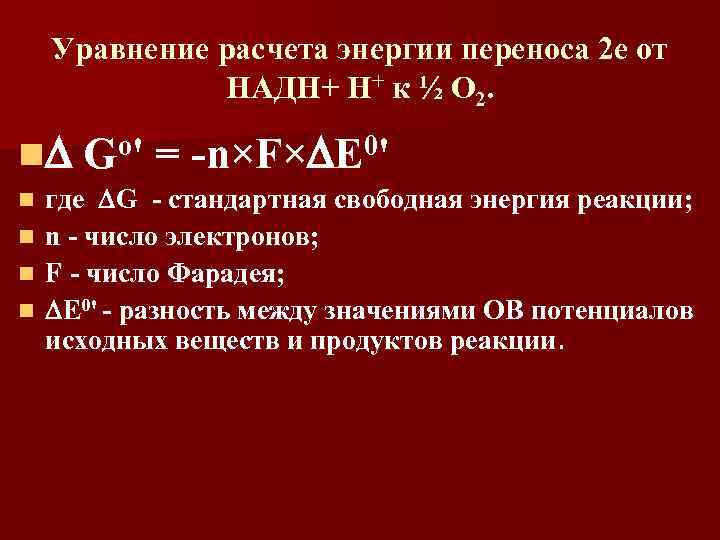 Уравнение расчета энергии переноса 2 е от НАДН+ Н+ к ½ О 2. n