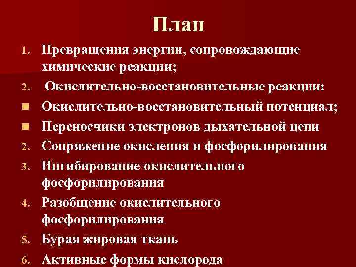 План 1. 2. n n 2. 3. 4. 5. 6. Превращения энергии, сопровождающие химические