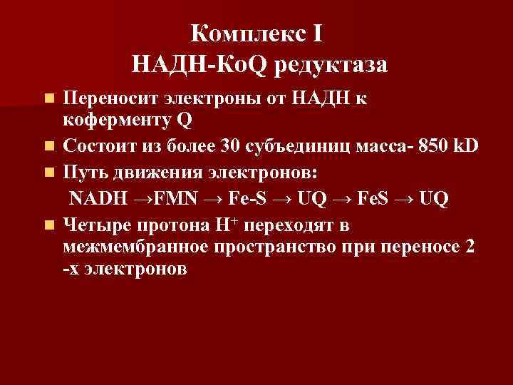 Комплекс I НАДН-Ко. Q редуктаза Переносит электроны от НАДН к коферменту Q n Состоит