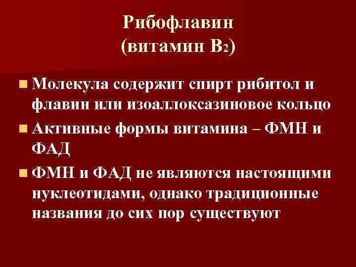 Рибофлавин (витамин В 2) n Молекула содержит спирт рибитол и флавин или изоаллоксазиновое кольцо