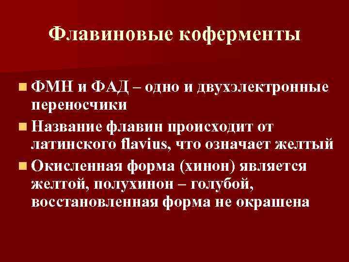 Флавиновые коферменты n ФМН и ФАД – одно и двухэлектронные переносчики n Название флавин