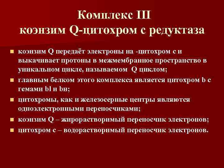 Комплекс III коэнзим Q-цитохром с редуктаза n n n коэнзим Q передаёт электроны на