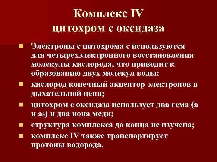Комплекс IV цитохром с оксидаза n n n Электроны с цитохрома с используются для