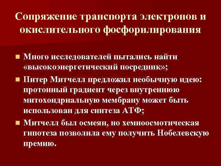 Сопряжение транспорта электронов и окислительного фосфорилирования Много исследователей пытались найти «высокоэнергетический посредник» ; n