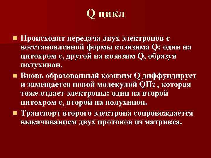 Q цикл Происходит передача двух электронов с восстановленной формы коэнзима Q: один на цитохром
