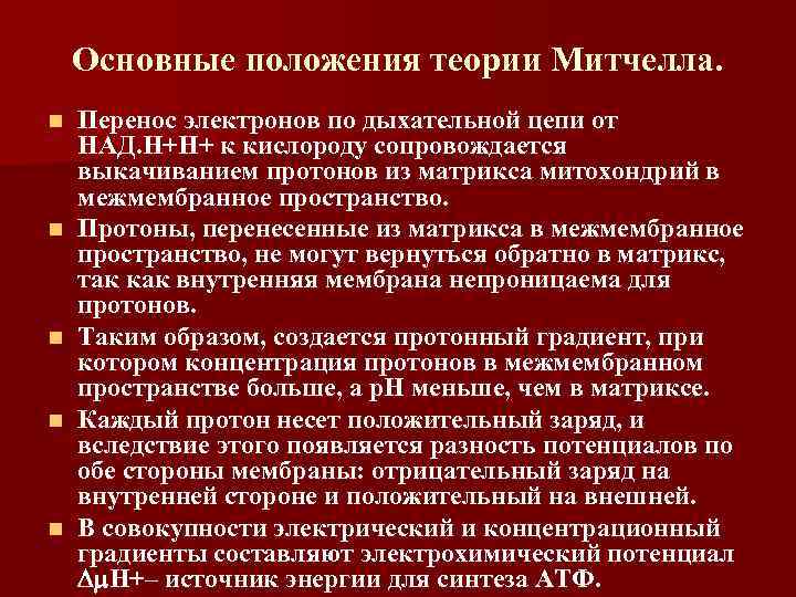 Основные положения теории Митчелла. n n n Перенос электронов по дыхательной цепи от НАД.