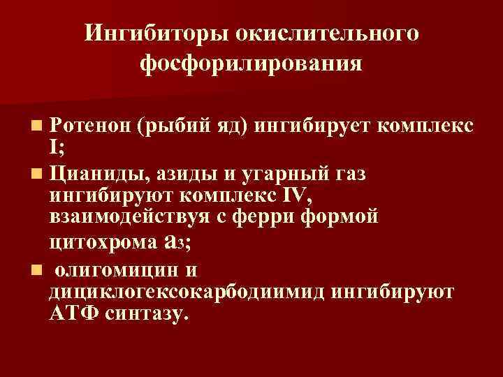 Ингибиторы окислительного фосфорилирования n Ротенон (рыбий яд) ингибирует комплекс I; n Цианиды, азиды и