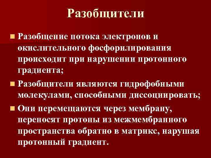 Разобщители n Разобщение потока электронов и окислительного фосфорилирования происходит при нарушении протонного градиента; n