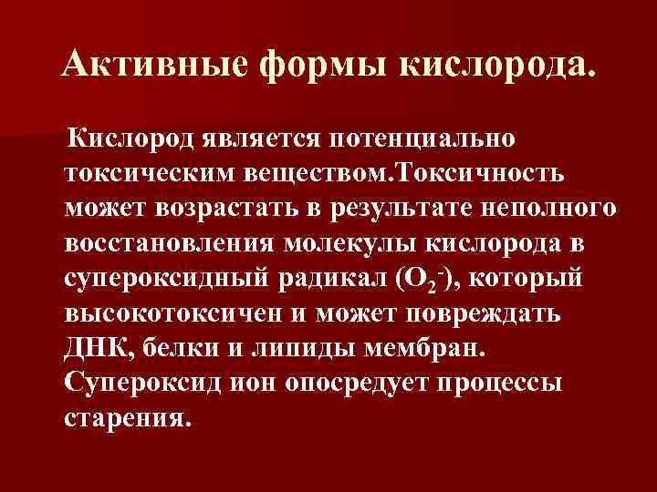 Активные формы кислорода. Кислород является потенциально токсическим веществом. Токсичность может возрастать в результате неполного